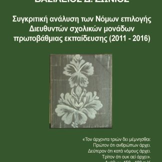 ΣΥΓΚΡΙΤΙΚΗ ΑΝΑΛΥΣΗ ΤΩΝ ΝΟΜΩΝ ΕΠΙΛΟΓΗΣ ΔΙΕΥΘΥΝΤΩΝ ΣΧΟΛΙΚΩΝ ΜΟΝΑΔΩΝ ΠΡΩΤΟΒΑΘΜΙΑΣ ΕΚΠΑΙΔΕΥΣΗΣ (2011-20