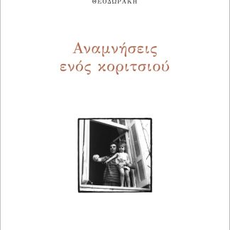 ΑΝΑΜΝΗΣΕΙΣ ΕΝΟΣ ΚΟΡΙΤΣΙΟΥ 2Η ΕΚΔΟΣΗ