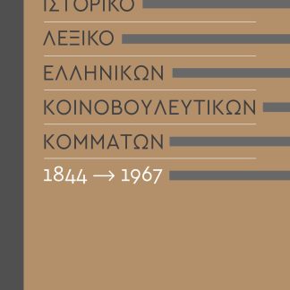 ΙΣΤΟΡΙΚΟ ΛΕΞΙΚΟ ΕΛΛΗΝΙΚΩΝ ΚΟΙΝΟΒΟΥΛΕΥΤΙΚΩΝ ΚΟΜΜΑΤΩΝ, 1844-1967