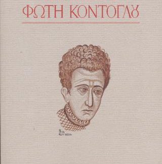 ΕΠΙΣΚΕΨΙΣ ΦΩΤΗ ΚΟΝΤΟΓΛΟΥ