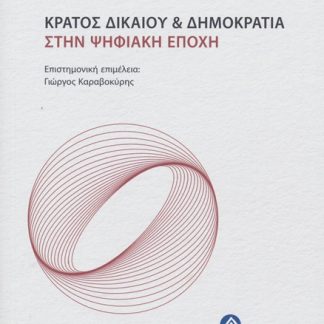 ΚΡΑΤΟΣ ΔΙΚΑΙΟΥ & ΔΗΜΟΚΡΑΤΙΑ ΣΤΗΝ ΨΗΦΙΑΚΗ ΕΠΟΧΗ