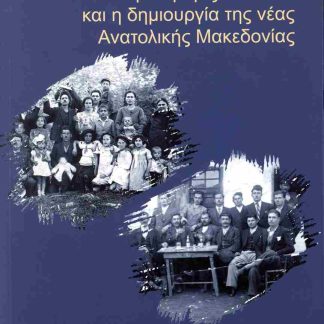100 ΧΡΟΝΙΑ ΜΕΤΑ: ΟΙ ΠΡΟΣΦΥΓΕΣ ΤΟΥ 1922 ΚΑΙ Η ΔΗΜΙΟΥΡΓΙΑ ΤΗΣ ΝΕΑΣ ΑΝΑΤΟΛΙΚΗΣ ΜΑΚΕΔΟΝΙΑΣ ΠΡΑΚΤΙΚΑ ΣΥΝΕΔΡΙΟΥ
