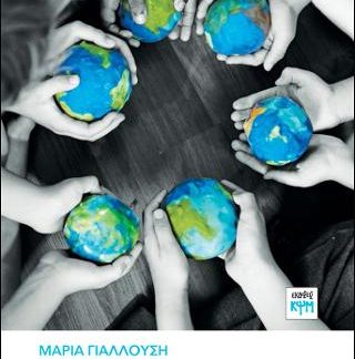ΓΙΑ ΜΙΑ ΕΚΠΑΙΔΕΥΣΗ ΑΝΘΡΩΠΙΝΗΣ ΣΥΝΑΝΤΗΣΗΣ, ΕΡΩΤΗΣΕΩΝ ΚΑΙ ΧΕΙΡΑΦΕΤΗΣΗΣ