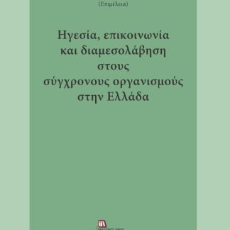 ΗΓΕΣΙΑ, ΕΠΙΚΟΙΝΩΝΙΑ ΚΑΙ ΔΙΑΜΕΣΟΛΑΒΗΣΗ ΣΤΟΥΣ ΣΥΓΧΡΟΝΟΥΣ ΟΡΓΑΝΙΣΜΟΥΣ ΣΤΗΝ ΕΛΛΑΔΑ