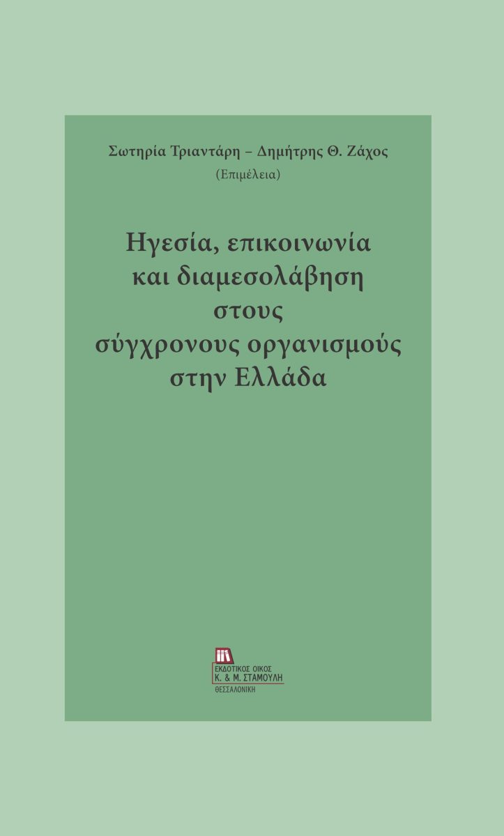 ΗΓΕΣΙΑ, ΕΠΙΚΟΙΝΩΝΙΑ ΚΑΙ ΔΙΑΜΕΣΟΛΑΒΗΣΗ ΣΤΟΥΣ ΣΥΓΧΡΟΝΟΥΣ ΟΡΓΑΝΙΣΜΟΥΣ ΣΤΗΝ ΕΛΛΑΔΑ