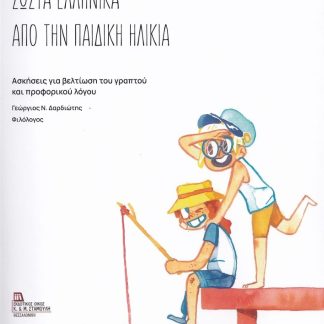ΣΩΣΤΑ ΕΛΛΗΝΙΚΑ ΑΠΟ ΤΗΝ ΠΑΙΔΙΚΗ ΗΛΙΚΙΑ ΑΣΚΗΣΕΙΣ ΓΙΑ ΒΕΛΤΙΩΣΗ ΤΟΥ ΓΡΑΠΤΟΥ ΚΑΙ ΠΡΟΦΟΡΙΚΟΥ ΛΟΓΟΥ
