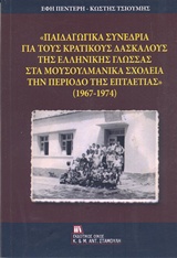 "ΠΑΙΔΑΓΩΓΙΚΑ ΣΥΝΕΔΡΙΑ ΓΙΑ ΤΟΥΣ ΚΡΑΤΙΚΟΥΣ ΔΑΣΚΑΛΟΥΣ ΤΗΣ ΕΛΛΗΝΙΚΗΣ ΓΛΩΣΣΑΣ ΣΤΑ ΜΟΥΣΟΥΛΜΑΝΙΚΑ ΣΧΟΛΕΙΑ