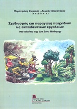 ΣΧΕΔΙΑΣΜΟΣ ΚΑΙ ΠΑΡΑΓΩΓΗ ΠΑΙΧΝΙΔΙΩΝ ΩΣ ΕΚΠΑΙΔΕΥΤΙΚΩΝ ΕΡΓΑΛΕΙΩΝ ΣΤΟ ΠΛΑΙΣΙΟ ΤΗΣ ΔΙΑ ΒΙΟΥ ΜΑΘΗΣΗΣ