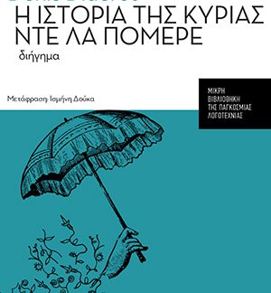 Η ΙΣΤΟΡΙΑ ΤΗΣ ΚΥΡΙΑΣ ΝΤΕ ΛΑ ΠΟΜΕΡΕ