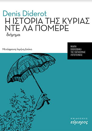 Η ΙΣΤΟΡΙΑ ΤΗΣ ΚΥΡΙΑΣ ΝΤΕ ΛΑ ΠΟΜΕΡΕ