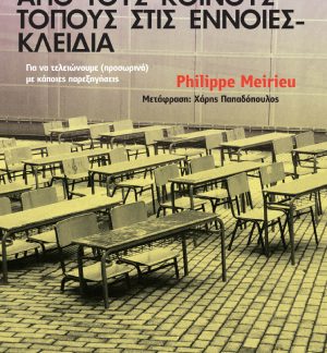 ΠΑΙΔΑΓΩΓΙΚΗ: ΑΠΟ ΤΟΥΣ ΚΟΙΝΟΥΣ ΤΟΠΟΥΣ ΣΤΙΣ ΕΝΝΟΙΕΣ - ΚΛΕΙΔΙΑ