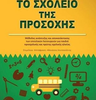 ΤΟ ΣΧΟΛΕΙΟ ΤΗΣ ΠΡΟΣΟΧΗΣ