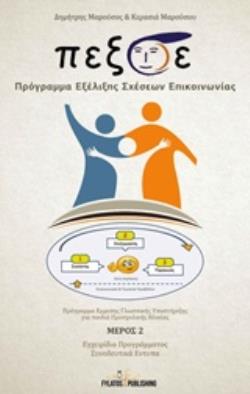 ΠΡΟΓΡΑΜΜΑ ΕΞΕΛΙΞΗΣ ΣΧΕΣΕΩΝ ΕΠΙΚΟΙΝΩΝΙΑΣ Β ΜΕΡΟΣ