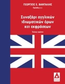 ΣΥΝΑΞΑΡΙ ΑΓΓΛΙΚΩΝ ΙΔΙΩΜΑΤΙΚΩΝ ΟΡΩΝ ΚΑΙ ΕΚΦΡΑΣΕΩΝ