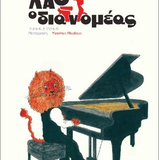 ΛΑΟ ΔΙΑΝΟΜΕΑΣ