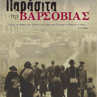 ΤΑ ΠΑΡΑΣΙΤΑ ΤΗΣ ΒΑΡΣΟΒΙΑΣ ΙΣΤΟΡΙΕΣ ΜΥΘΟΠΛΑΣΙΑΣ ΤΟΥ Β' Π.Π. ΒΑΣΙΣΜΕΝΕΣ ΣΕ ΑΛΗΘΙΝΑ ΓΕΓΟΝΟΤΑ
