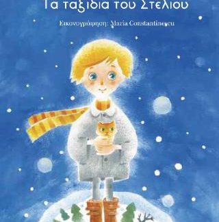 ΤΑ ΤΑΞΙΔΙΑ ΤΟΥ ΣΤΕΛΙΟΥ