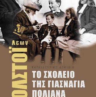 ΤΟ ΣΧΟΛΕΙΟ ΤΗΣ ΓΙΑΣΝΑΓΙΑ ΠΟΛΙΑΝΑ ΕΚΠΑΙΔΕΥΤΙΚΟ ΔΟΚΙΜΙΟ