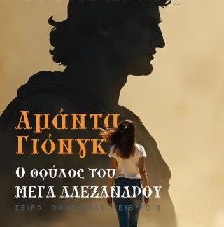 ΑΜΑΝΤΑ ΓΙΟΝΓΚ: Ο ΘΡΥΛΟΣ ΤΟΥ ΜΕΓΑ ΑΛΕΞΑΝΔΡΟΥ