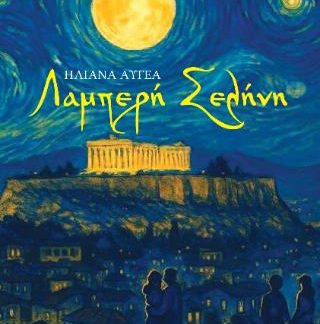 ΛΑΜΠΕΡΗ ΣΕΛΗΝΗ