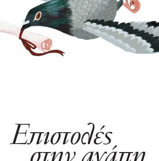 ΕΠΙΣΤΟΛΕΣ ΣΤΗΝ ΑΓΑΠΗ