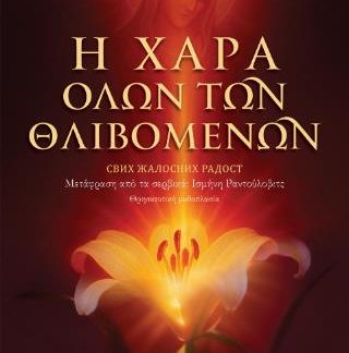 Η ΧΑΡΑ ΟΛΩΝ ΤΩΝ ΘΛΙΒΟΜΕΝΩΝ