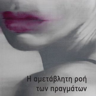 Η ΑΜΕΤΑΒΛΗΤΗ ΡΟΗ ΤΩΝ ΠΡΑΓΜΑΤΩΝ