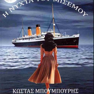 Η ΝΥΧΤΑ ΤΟΥ ΜΙΣΕΜΟΥ