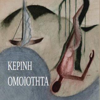 ΚΕΡΙΝΗ ΟΜΟΙΟΤΗΤΑ