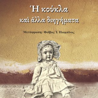 Η ΚΟΥΚΛΑ ΚΑΙ ΑΛΛΑ ΔΙΗΓΗΜΑΤΑ
