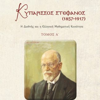 ΚΥΠΑΡΙΣΣΟΣ ΣΤΕΦΑΝΟΣ (1857-1917). ΤΟΜΟΣ Α΄ Η ΔΙΕΘΝΗΣ ΚΑΙ Η ΕΛΛΗΝΙΚΗ ΜΑΘΗΜΑΤΙΚΗ ΚΟΙΝΟΤΗΤΑ