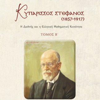 ΚΥΠΑΡΙΣΣΟΣ ΣΤΕΦΑΝΟΣ (1857-1917). ΤΟΜΟΣ Β΄ Η ΔΙΕΘΝΗΣ ΚΑΙ Η ΕΛΛΗΝΙΚΗ ΜΑΘΗΜΑΤΙΚΗ ΚΟΙΝΟΤΗΤΑ
