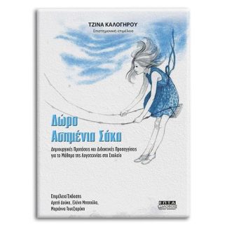 ΔΩΡΟ ΑΣΗΜΕΝΙΑ ΣΑΚΑ