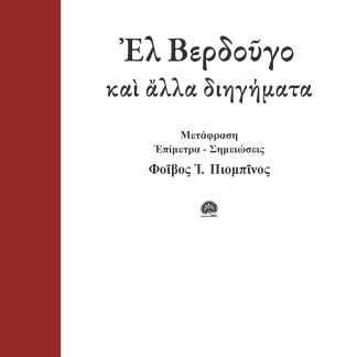 ΕΛ ΒΕΡΔΟΥΓΟ ΚΑΙ ΑΛΛΑ ΔΙΗΓΗΜΑΤΑ