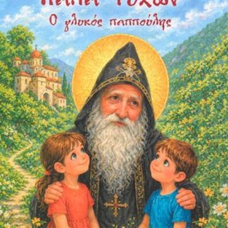 ΠΑΠΑ ΤΥΧΩΝ Ο ΓΛΥΚΟΣ ΠΑΠΠΟΥΛΗΣ