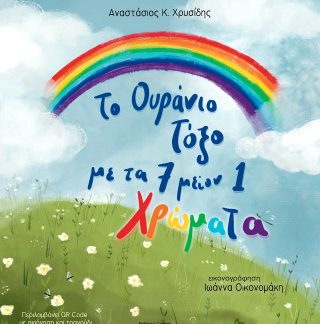 ΤΟ ΟΥΡΑΝΙΟ ΤΟΞΟ ΜΕ ΤΑ 7 ΜΕΙΟΝ 1 ΧΡΩΜΑΤΑ
