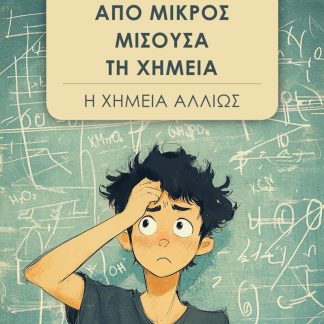 ΑΠΟ ΜΙΚΡΟΣ ΜΙΣΟΥΣΑ ΤΗ ΧΗΜΕΙΑ Η ΧΗΜΕΙΑ ΑΛΛΙΩΣ