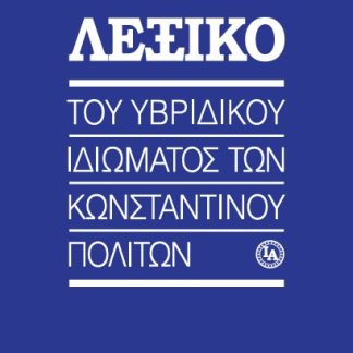 ΛΕΞΙΚΟ ΤΟΥ ΥΒΡΙΔΙΚΟΥ ΙΔΙΩΜΑΤΟΣ ΤΩΝ ΚΩΝΣΤΑΝΤΙΝΟΥΠΟΛΙΤΩΝ
