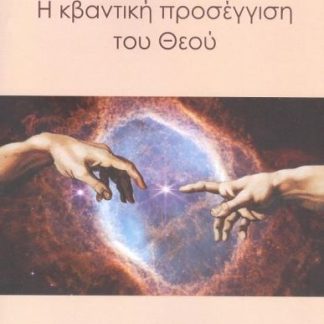 Η ΚΒΑΝΤΙΚΗ ΠΡΟΣΕΓΓΙΣΗ ΤΟΥ ΘΕΟΥ