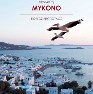 ΔΥΟ ΠΕΛΕΚΑΝΟΙ ΠΑΝΩ ΑΠ’ ΤΗ ΜΥΚΟΝΟ
