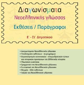 ΔΙΑΓΩΝΙΣΜΑΤΑ ΝΕΟΕΛΛΗΝΙΚΗΣ ΓΛΩΣΣΑΣ Ε΄ - ΣΤ΄ ΔΗΜΟΤΙΚΟΥ ΕΚΘΕΣΕΙΣ / ΠΑΡΑΓΡΑΦΟΙ
