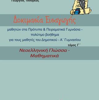 ΔΟΚΙΜΑΣΙΑ ΕΙΣΑΓΩΓΗΣ ΤΟΜΟΣ Γ ΝΕΟΕΛΛΗΝΙΚΗ ΓΛΩΣΣΑ-ΜΑΘΗΜΑΤΙΚΑ