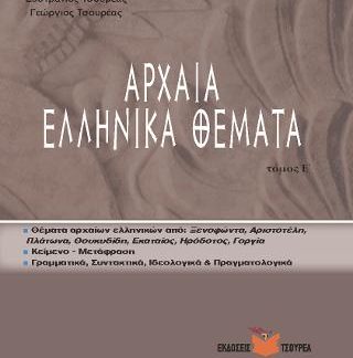 ΚΡΙΤΗΡΙΑ ΑΞΙΟΛΟΓΗΣΗΣ Α΄, Β΄, Γ΄ ΛΥΚΕΙΟΥ (ΕΚΤΟΣ ΤΟΜΟΣ) ΝΕΟΕΛΛΗΝΙΚΗ ΓΛΩΣΣΑ, ΝΕΟΕΛΛΗΝΙΚΗ ΛΟΓΟΤΕΧΝΙΑ, ΘΕΜΑΤΑ ΝΕΟΕΛΛΗΝΙΚΗΣ ΙΣΤΟΡΙΑΣ, ΑΡΧΑΙΑ ΕΛΛΗΝΙΚΑ Β΄-Γ΄