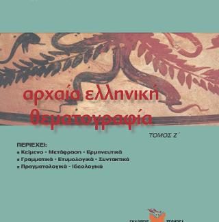 ΑΡΧΑΙΑ ΕΛΛΗΝΙΚΗ ΘΕΜΑΤΟΓΡΑΦΙΑ Ζ'ΤΟΜΟΣ