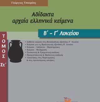 ΑΔΙΔΑΚΤΑ ΑΡΧΑΙΑ ΕΛΛΗΝΙΚΑ ΚΕΙΜΕΝΑ Β' - Γ' ΛΥΚΕΙΟΥ (ΕΚΤΟΣ ΤΟΜΟΣ)