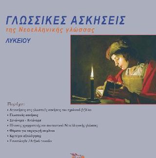 ΓΛΩΣΣΙΚΕΣ ΑΣΚΗΣΕΙΣ ΤΗΣ ΝΕΟΕΛΛΗΝΙΚΗΣ ΓΛΩΣΣΑΣ ΛΥΚΕΙΟΥ