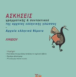 ΑΣΚΗΣΕΙΣ ΓΡΑΜΜΑΤΙΚΗΣ ΚΑΙ ΣΥΝΤΑΚΤΙΚΟΥ ΤΗΣ ΑΡΧΑΙΑΣ ΕΛΛΗΝΙΚΗΣ ΓΛΩΣΣΑΣ - ΑΡΧΑΙΑ ΕΛΛΗΝΙΚΑ ΘΕΜΑΤΑ ΛΥΚΕΙΟΥ