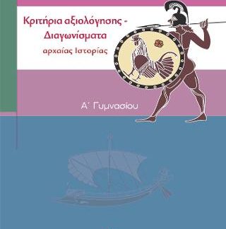 ΚΡΙΤΗΡΙΑ ΑΞΙΟΛΟΓΗΣΗΣ ΣΤΗΝ ΑΡΧΑΙΑ ΙΣΤΟΡΙΑ Α΄ ΓΥΜΝΑΣΙΟΥ