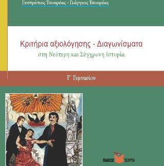 ΚΡΙΤΗΡΙΑ ΑΞΙΟΛΟΓΗΣΗΣ ΔΙΑΓΩΝΙΣΜΑΤΑ Γ ΓΥΜΝΑΣΙΟΥ ΣΤΗ ΝΕΟΤΕΡΗ ΚΑΙ ΣΥΓΧΡΟΝΗ ΙΣΤΟΡΙΑ Γ' ΓΥΜΝΑΣΙΟΥ