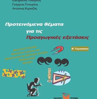 ΠΡΟΤΕΙΝΟΜΕΝΑ ΘΕΜΑΤΑ ΓΙΑ ΤΙΣ ΠΡΟΑΓΩΓΙΚΕΣ ΕΞΕΤΑΣΕΙΣ Β΄ ΓΥΜΝΑΣΙΟΥ :ΝΕΟΕΛ/ΚΗ ΓΛΩΣΣΑ, ΝΕΟΕΛ/ΚΗ ΛΟΓΟΤΕΧΝΙΑ, ΜΕΣΑΙΩΝΙΚΗ ΚΑΙ ΝΕΟΤΕΡΗ ΙΣΤΟΡΙΑ, ΜΑΘΗΜΑΤΙΚΑ, ΦΥΣ